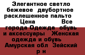 Элегантное светло-бежевое  двубортное  расклешенное пальто Prada › Цена ­ 90 000 - Все города Одежда, обувь и аксессуары » Женская одежда и обувь   . Амурская обл.,Зейский р-н